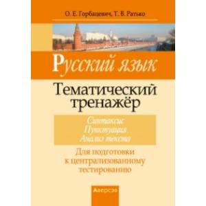 Фото Русский язык. Тематический тренажер. Синтаксис. Пунктуация. Анализ текста. Для подготовки к ЦТ