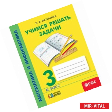 Фото Математика и информатика. 3 класс. Учимся решать задачи. ФГОС