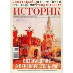Фото ИСТОРИК №03/2018 Возвращение столицы, или история