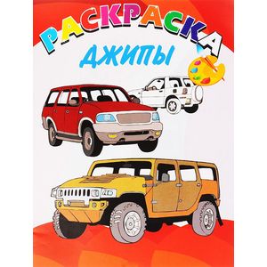 Фото Улыбка.Книжка-раскраска.Джипы