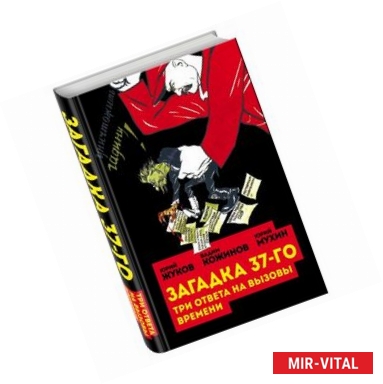 Фото Загадка 37-го. Три ответа на вызовы времени