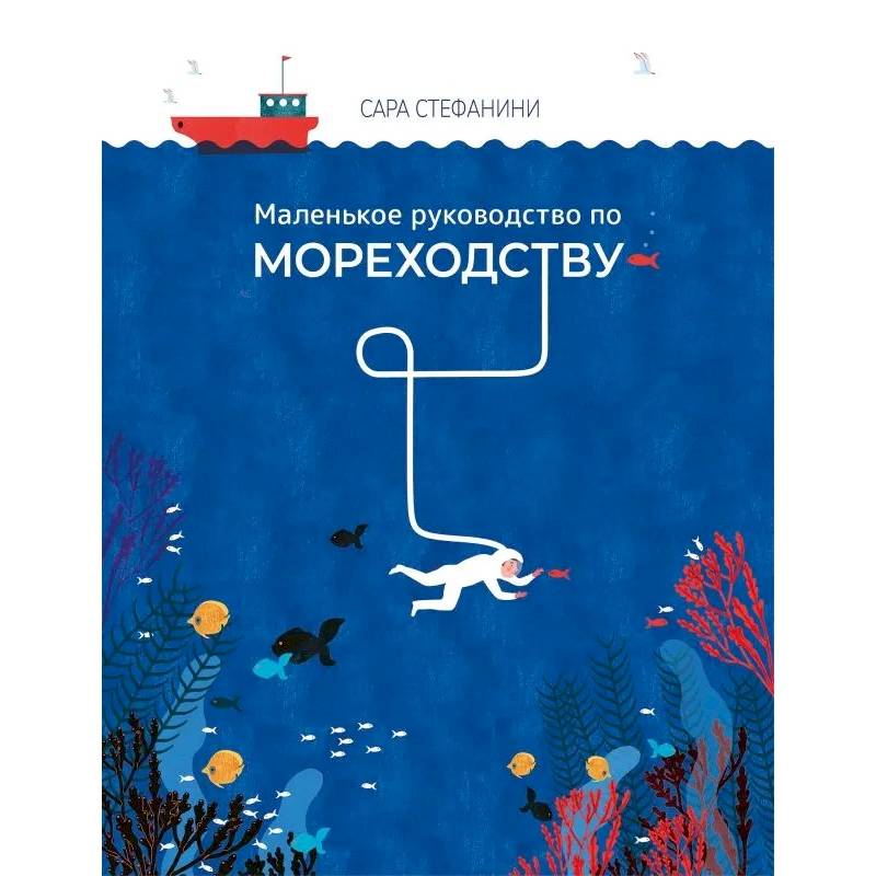 Фото Маленькое руководство по мореходству