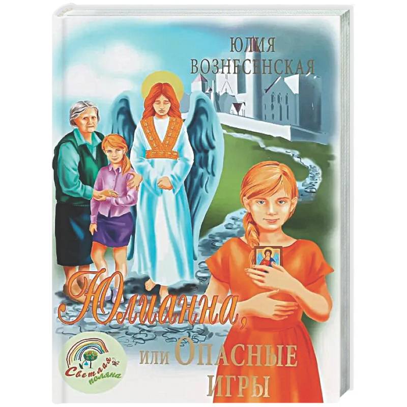 Фото Юлианна, или Опасные игры