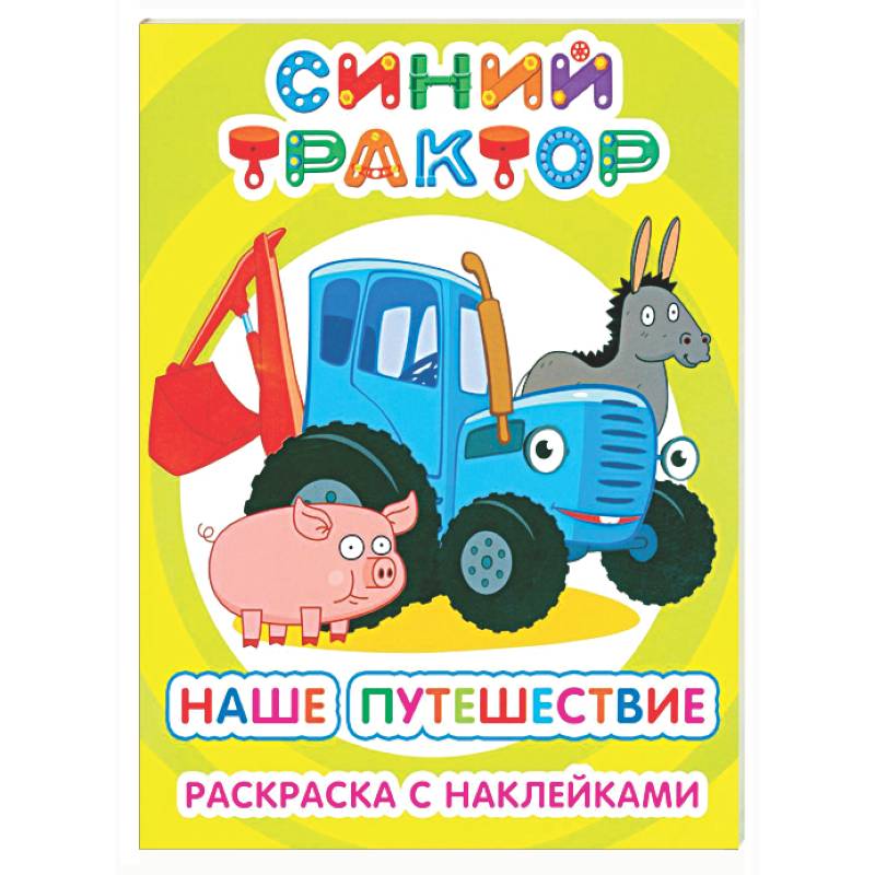 Фото Синий трактор. Наше путешествие: раскраска с наклейками