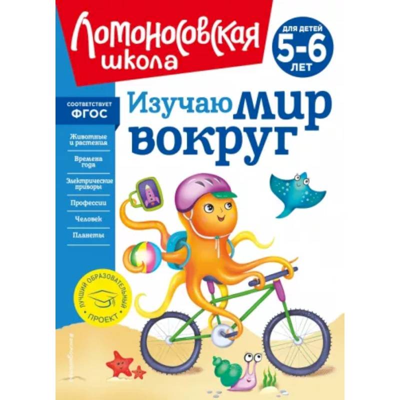 Фото Изучаю мир вокруг. Для детей 5-6 лет