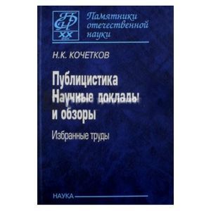 Фото Публицистика. Научные доклады и обзоры. Избранные труды