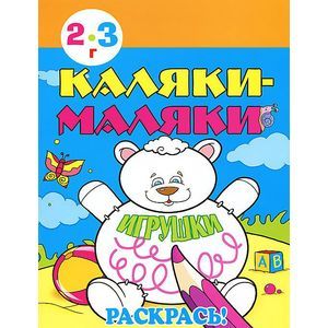Фото Каляки-маляки. Игрушки