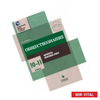 Фото Обществознание. 10-11 классы. Практикум. Варианты итоговых работ