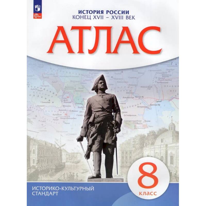 Фото Атлас. История России конец XVII-XVIIIвв. 8 класс