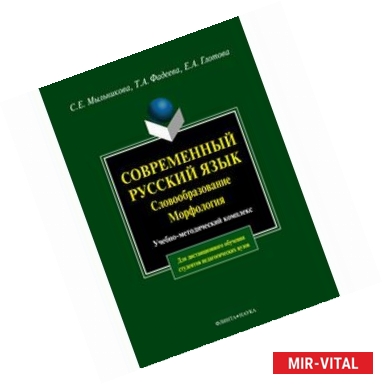 Фото Современный русский язык. Словообразование. Морфология. Учебно-методический комплекс