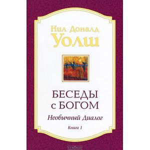Фото Нил Уолш: Беседы с Богом. Необычный Диалог. Книга 1
