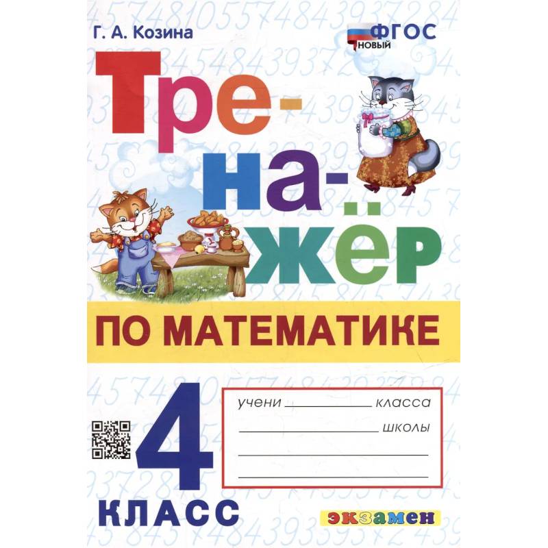 Фото Тренажер по математике 4 класс.