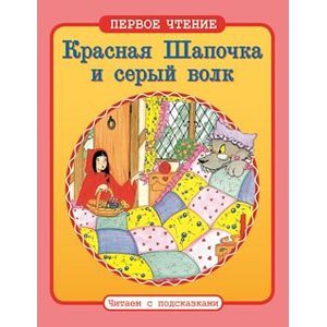 Фото Красная Шапочка и серый волк