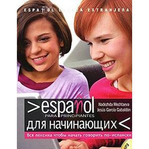 Фото Espanol para principiantes / Испанский для начинающих (+ CD-ROM)