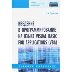 Фото Введение в программирование на языке Visual Basic for Applications (VBA). Учебное пособие