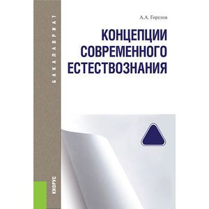 Фото Концепции современного естествознания