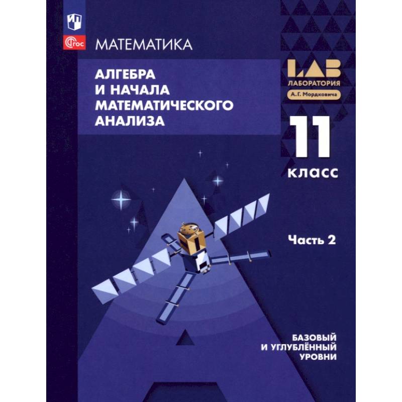 Фото Алгебра и начала мат. анализа. 11 класс. Базовый и углубленный уровни. Учебное пособие. Часть 2