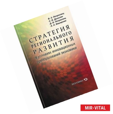 Фото Стратегия регионального развития в условиях инновационных преобразований экономики