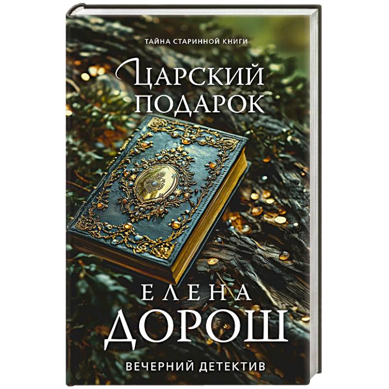 Фото Царский подарок