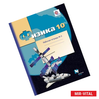 Фото Физика. 10 класс. Рабочая тетрадь №2