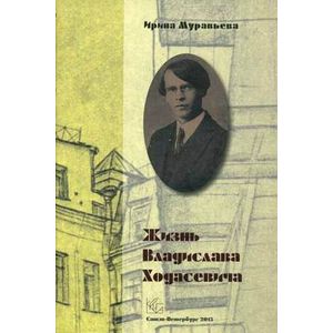 Фото Жизнь Владислава Ходасевича