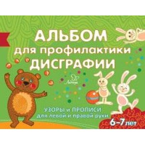 Фото Альбом для профилактики дисграфии. Узоры и прописи