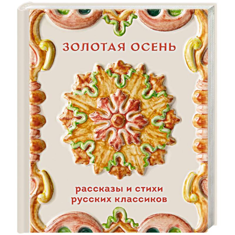 Фото Золотая осень. Рассказы и стихи русских классиков