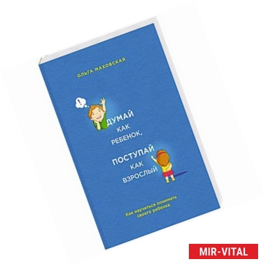 Фото Думай как ребенок, поступай как взрослый. Как научиться понимать своего ребенка