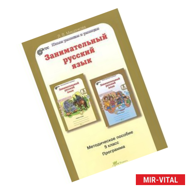 Фото Занимательный русский язык. 5 класс. Методическое пособие