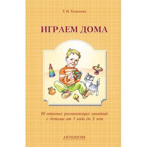 Фото Играем дома. 10 готовых развивающих занятий