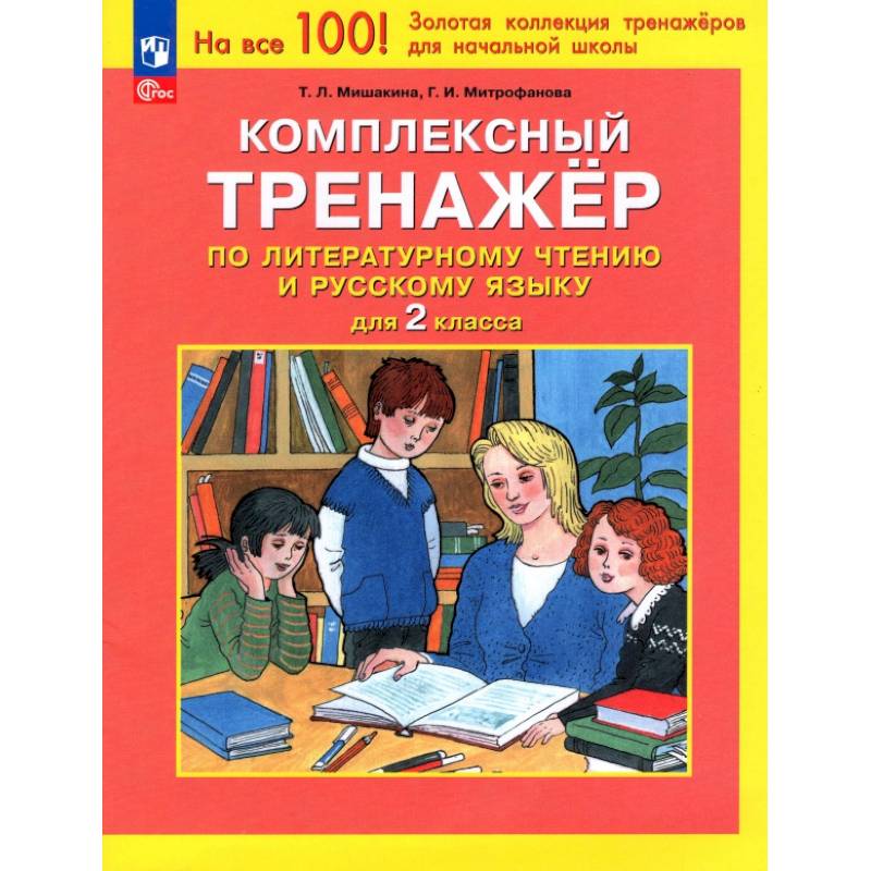 Фото Комплексный тренажер по литературному чтению и русскому языку для 2 класса. ФГОС