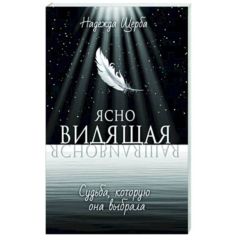 Фото Ясновидящая. Судьба, которую она выбрала