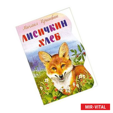 Фото Лисичкин хлеб