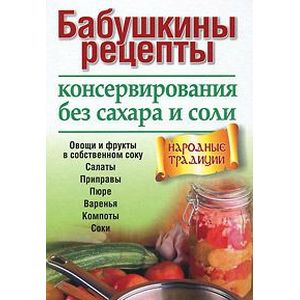 Фото Бабушкины рецепты консервирования без сахара и соли