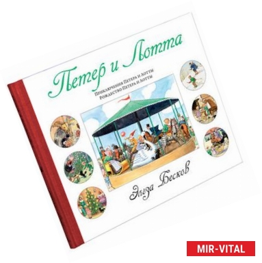 Фото Петер и Лотта