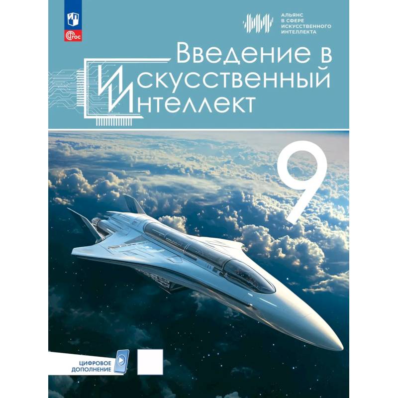 Фото Введение в Искусственный Интеллект. 9 класс. Учебник
