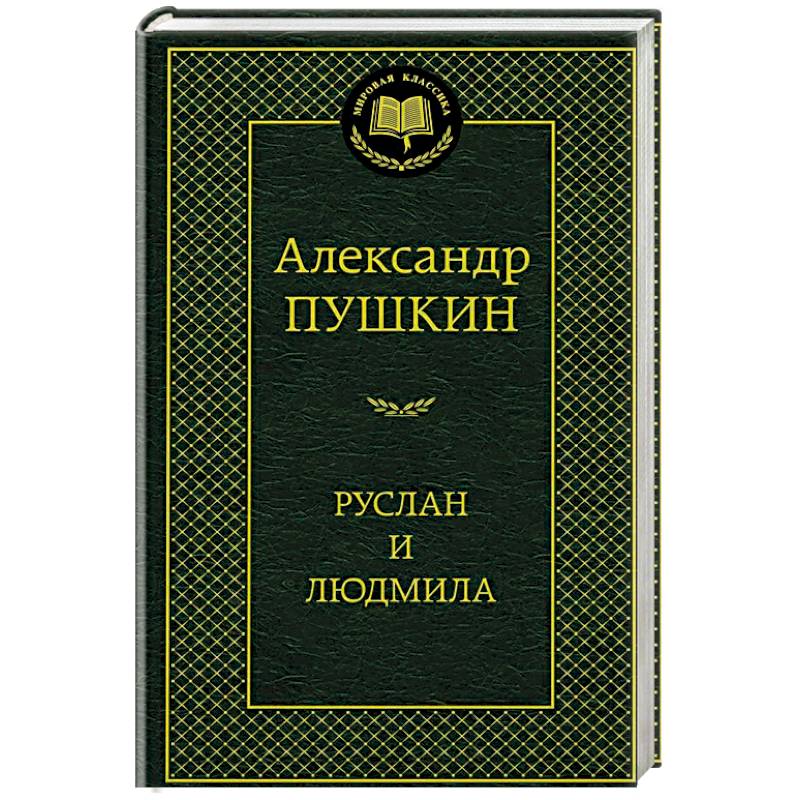 Фото Руслан и Людмила