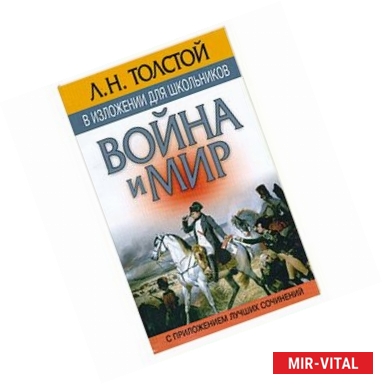Фото Война и мир (с приложением лучших сочинений)