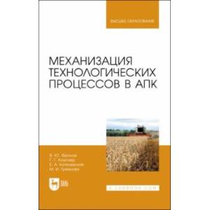 Фото Механизация технологических процессов в АПК. Учебник для вузов