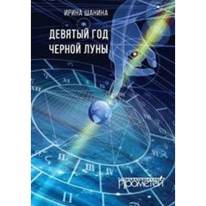 Фото Девятый год черной луны