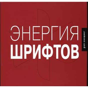 Фото Энергия шрифтов+CD