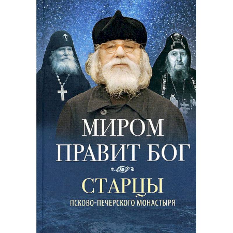 Фото Миром правит Бог: старцы Псково-Печерского монастыря о Промысле Божием