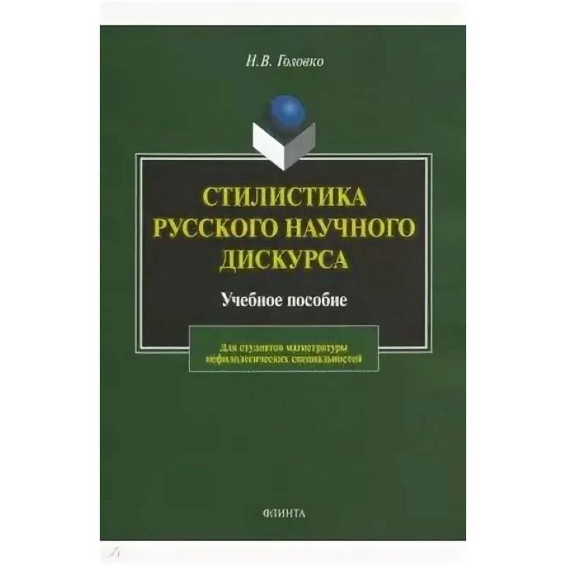 Фото Стилистика русского научного дискурса. Учебное пособие