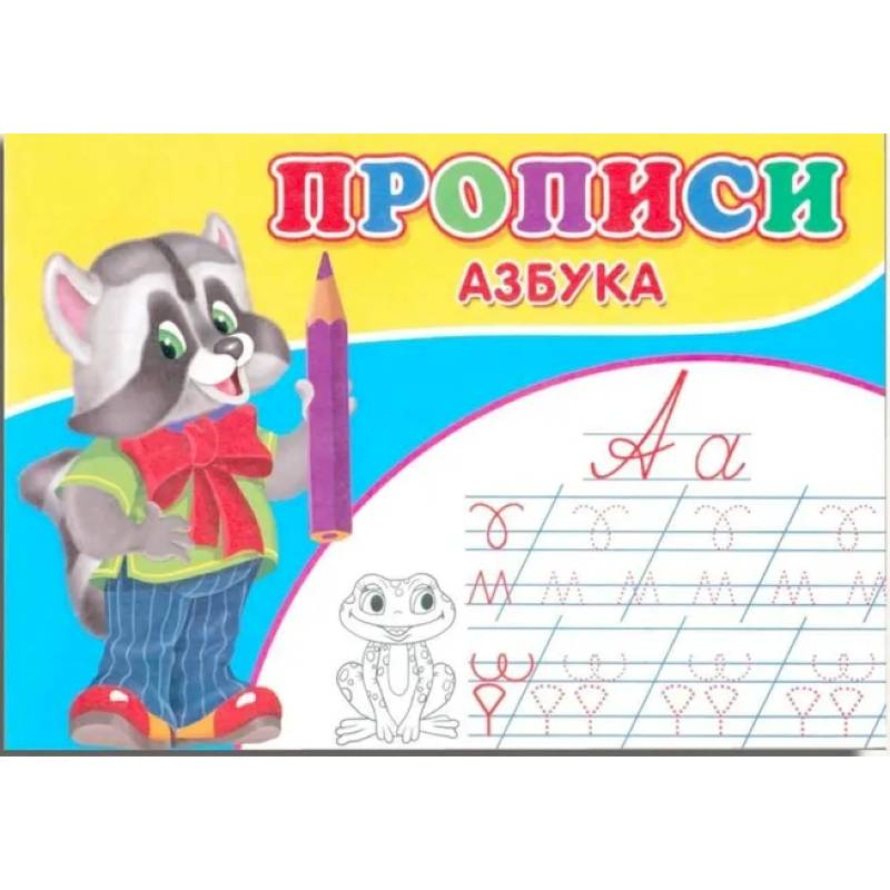 Фото Прописи. Азбука