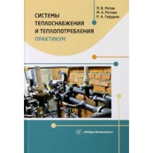 Фото Системы теплоснабжения и теплопотребления. Практикум