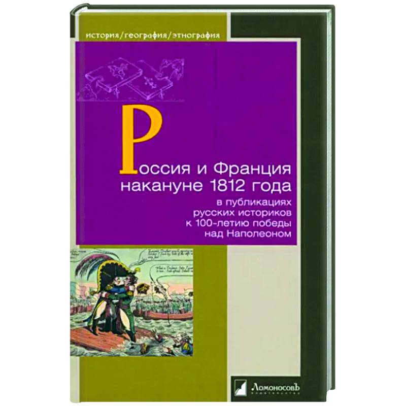 Фото Россия и Франция накануне 1812 г. в публикациях русских историков к 100-летию победы над Наполеоном