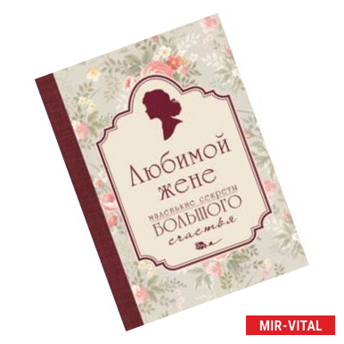 Фото Любимой жене. Маленькие секреты большого счастья (розовый)