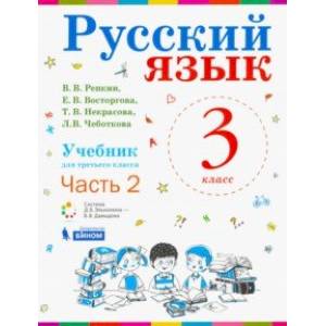 Фото Русский язык. 3 класс. Учебник. В 2-х частях. Часть 2. ФП