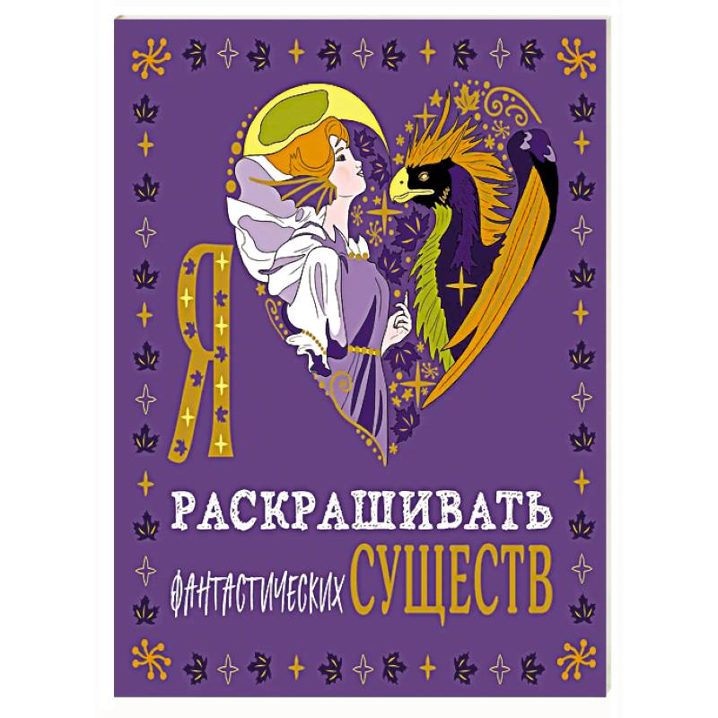 Фото Я люблю раскрашивать фантастических существ