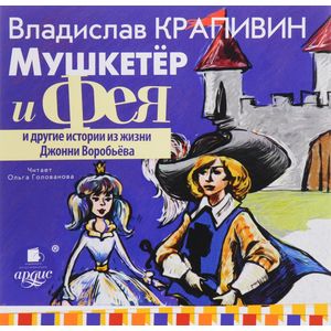 Фото Мушкетер и Фея и другие истории из жизни Джонни Воробьева
